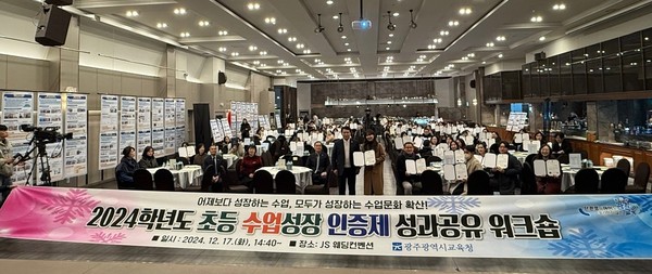 지난 17일 JS웨딩컨벤션에서 열린 광주시교육청 ‘2024 초등 수업성장 인증제 성과공유 워크숍’  						/광주시교육청 제공