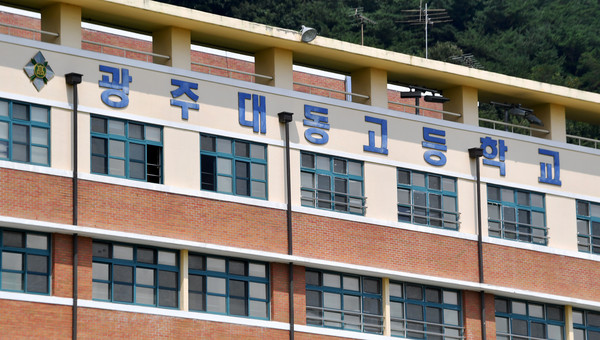 광주 서구 대동고등학교.