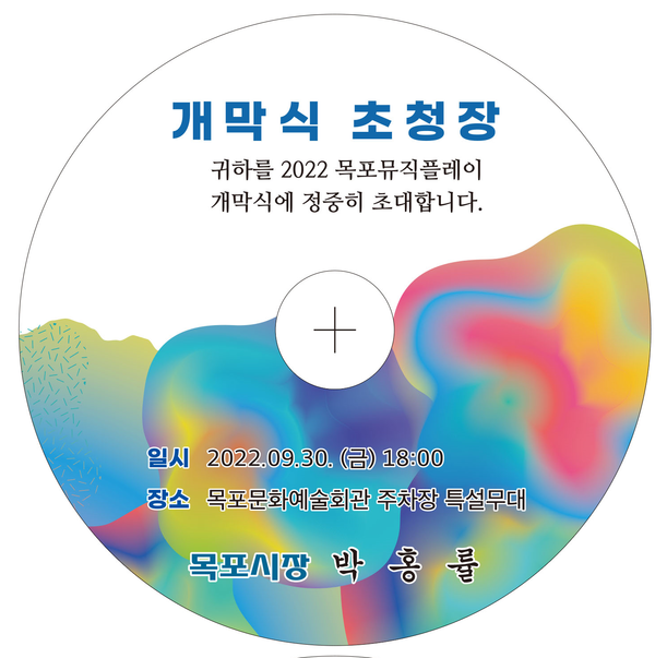 목포뮤직플레이 CD 초청장./목포시 제공