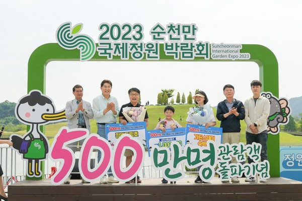 지난 23일 2023순천만국제정원박람회장에서 500만번째 관람객을 축하하는 행사가 열리고 있다.                                /조직위 제공