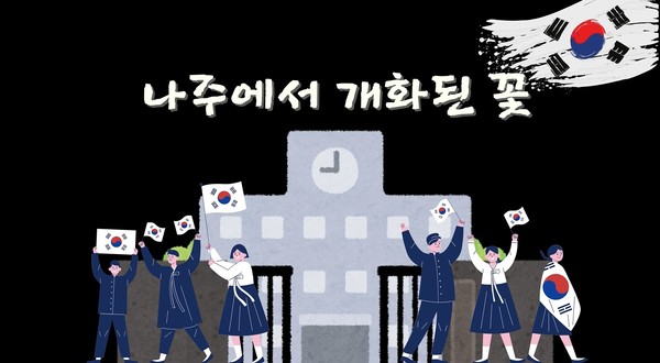 부산 화명중학교 황정원 학생 팀의 '학생독립운동 113초 영화제' 대상 수상작 '나주에서 개회된 꽃'. /광주학생독립운동기념회관 제공